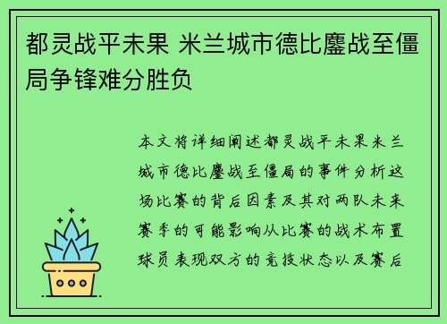 都灵战平未果 米兰城市德比鏖战至僵局争锋难分胜负