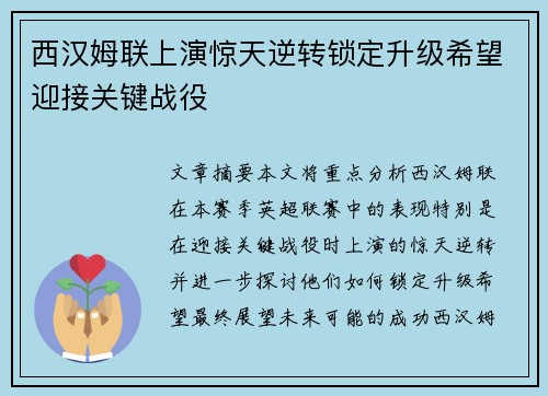 西汉姆联上演惊天逆转锁定升级希望迎接关键战役