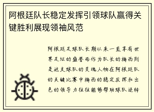 阿根廷队长稳定发挥引领球队赢得关键胜利展现领袖风范