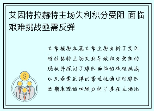 艾因特拉赫特主场失利积分受阻 面临艰难挑战亟需反弹