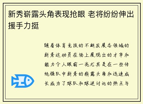 新秀崭露头角表现抢眼 老将纷纷伸出援手力挺