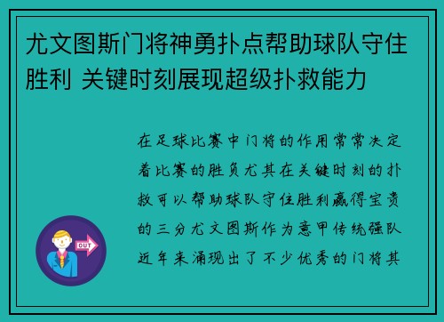 尤文图斯门将神勇扑点帮助球队守住胜利 关键时刻展现超级扑救能力
