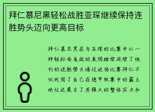 拜仁慕尼黑轻松战胜亚琛继续保持连胜势头迈向更高目标
