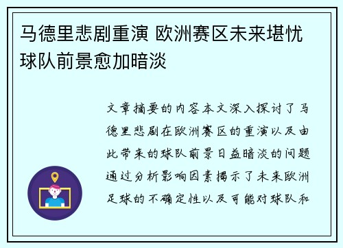马德里悲剧重演 欧洲赛区未来堪忧 球队前景愈加暗淡