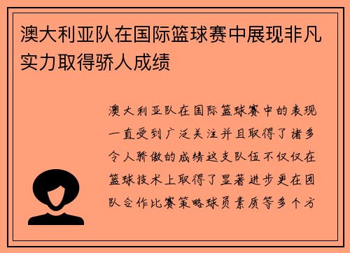 澳大利亚队在国际篮球赛中展现非凡实力取得骄人成绩