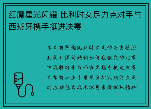 红魔星光闪耀 比利时女足力克对手与西班牙携手挺进决赛