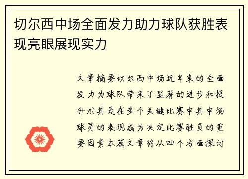 切尔西中场全面发力助力球队获胜表现亮眼展现实力