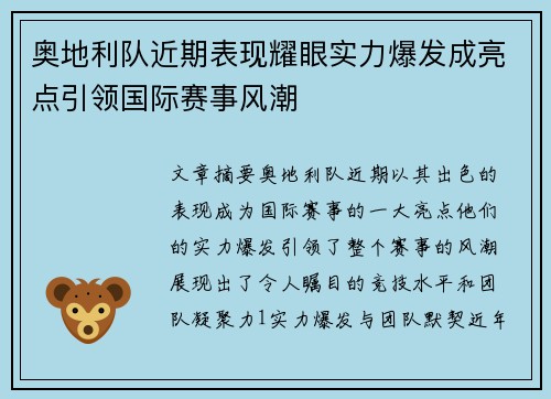 奥地利队近期表现耀眼实力爆发成亮点引领国际赛事风潮