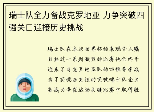 瑞士队全力备战克罗地亚 力争突破四强关口迎接历史挑战