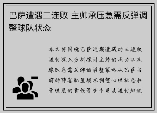巴萨遭遇三连败 主帅承压急需反弹调整球队状态