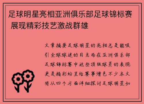 足球明星亮相亚洲俱乐部足球锦标赛 展现精彩技艺激战群雄