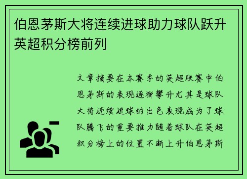 伯恩茅斯大将连续进球助力球队跃升英超积分榜前列