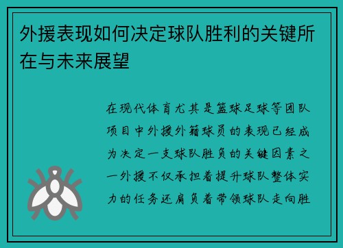外援表现如何决定球队胜利的关键所在与未来展望