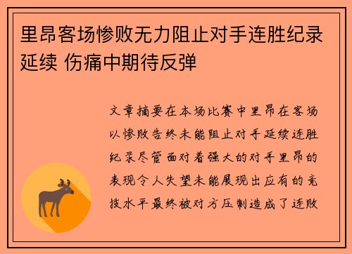 里昂客场惨败无力阻止对手连胜纪录延续 伤痛中期待反弹
