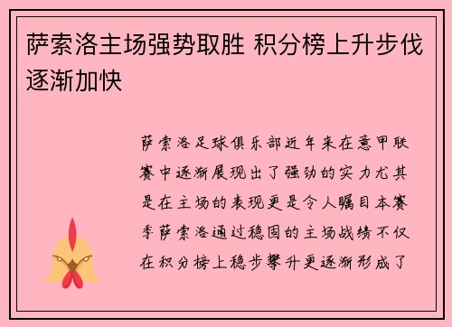萨索洛主场强势取胜 积分榜上升步伐逐渐加快