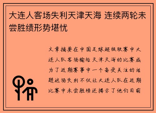 大连人客场失利天津天海 连续两轮未尝胜绩形势堪忧