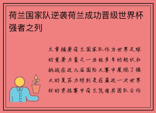 荷兰国家队逆袭荷兰成功晋级世界杯强者之列