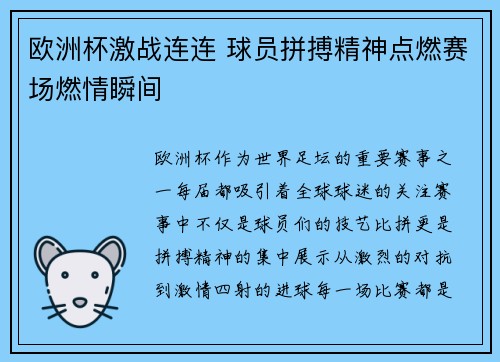欧洲杯激战连连 球员拼搏精神点燃赛场燃情瞬间