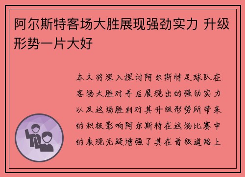 阿尔斯特客场大胜展现强劲实力 升级形势一片大好