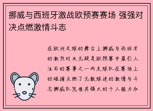 挪威与西班牙激战欧预赛赛场 强强对决点燃激情斗志