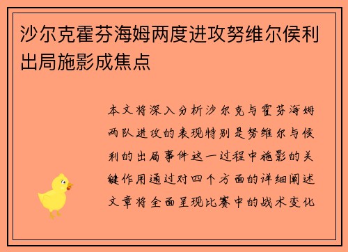 沙尔克霍芬海姆两度进攻努维尔侯利出局施影成焦点