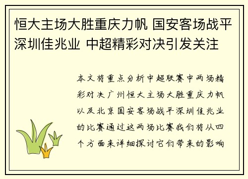 恒大主场大胜重庆力帆 国安客场战平深圳佳兆业 中超精彩对决引发关注