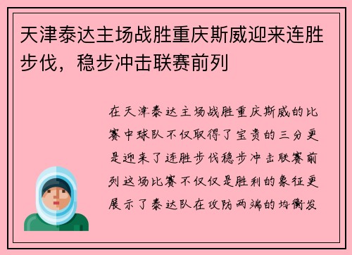 天津泰达主场战胜重庆斯威迎来连胜步伐，稳步冲击联赛前列