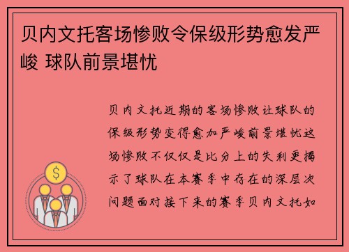贝内文托客场惨败令保级形势愈发严峻 球队前景堪忧
