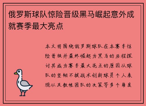 俄罗斯球队惊险晋级黑马崛起意外成就赛季最大亮点
