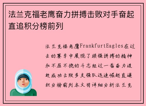 法兰克福老鹰奋力拼搏击败对手奋起直追积分榜前列
