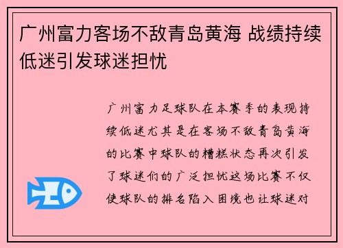 广州富力客场不敌青岛黄海 战绩持续低迷引发球迷担忧