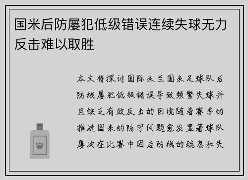 国米后防屡犯低级错误连续失球无力反击难以取胜