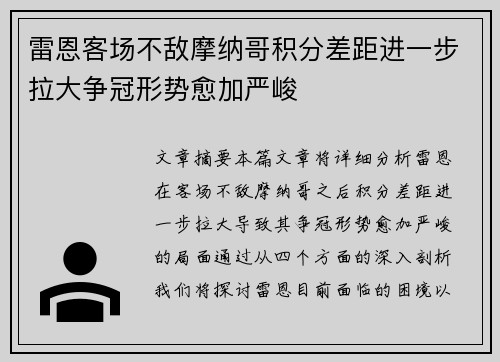 雷恩客场不敌摩纳哥积分差距进一步拉大争冠形势愈加严峻