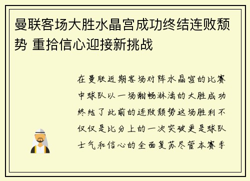 曼联客场大胜水晶宫成功终结连败颓势 重拾信心迎接新挑战