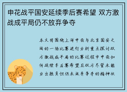 申花战平国安延续季后赛希望 双方激战成平局仍不放弃争夺