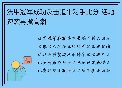 法甲冠军成功反击追平对手比分 绝地逆袭再掀高潮