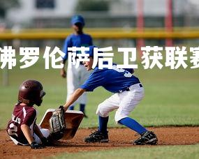 德信app-佛罗伦萨后卫获联赛最佳评选