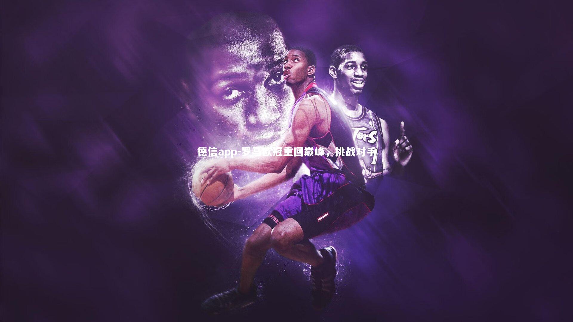 罗马欧冠重回巅峰,挑战对手