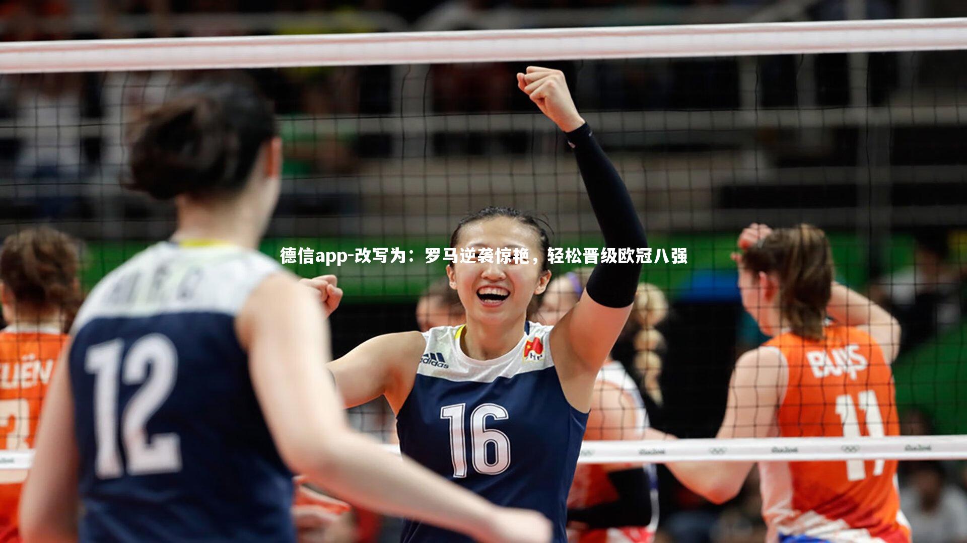 德信app-改写为：罗马逆袭惊艳，轻松晋级欧冠八强