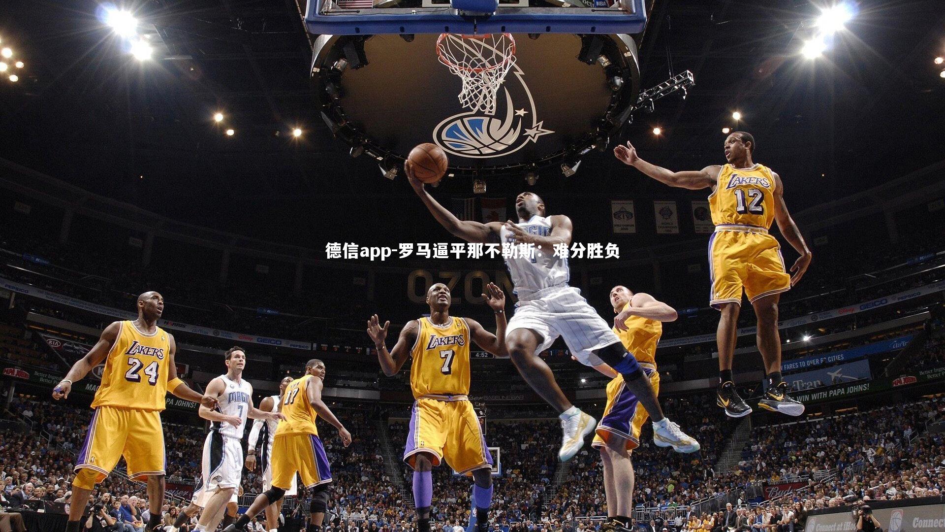 罗马逼平那不勒斯：难分胜负