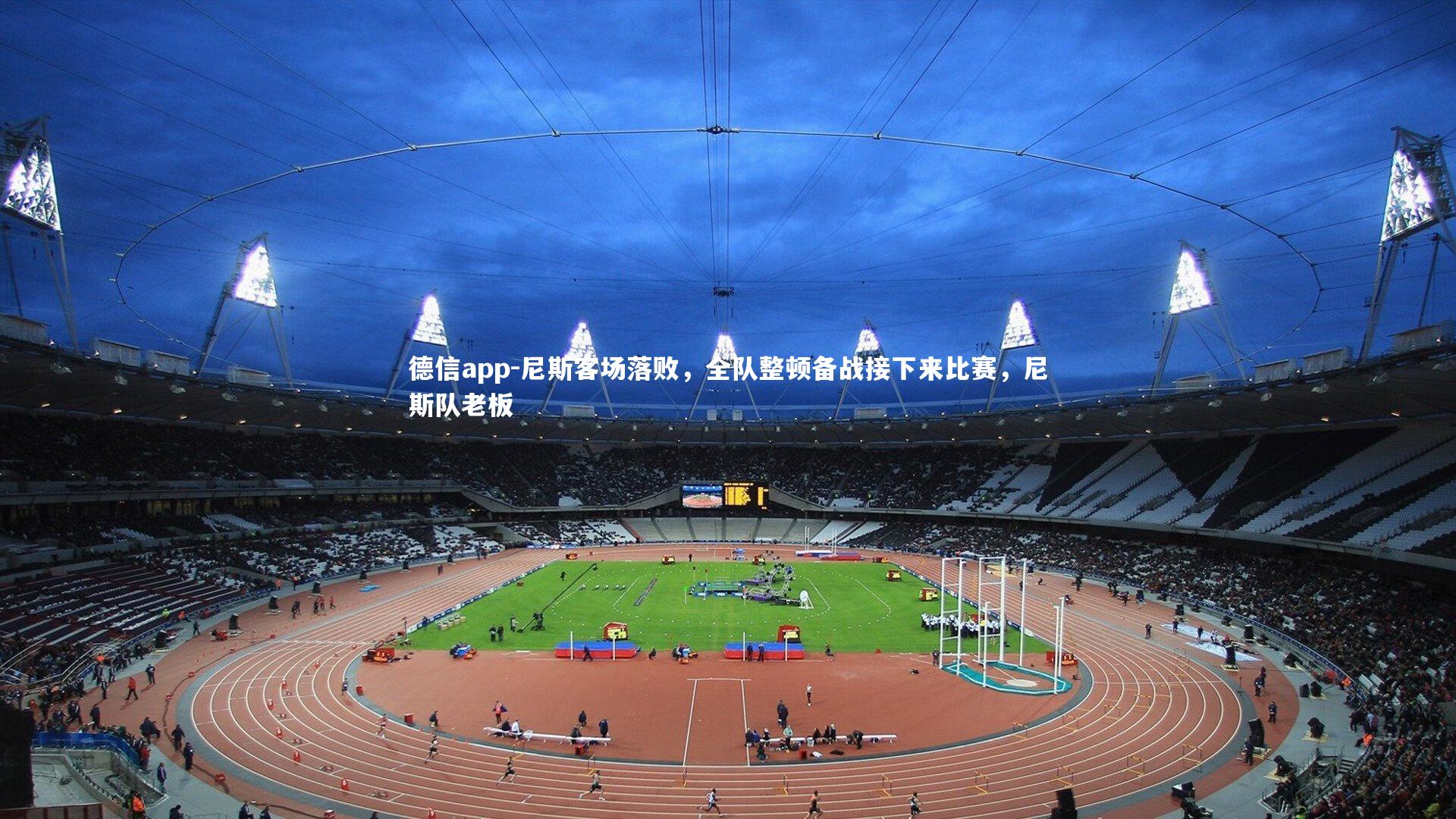 尼斯客场落败,全队整顿备战接下来比赛,尼斯队老板