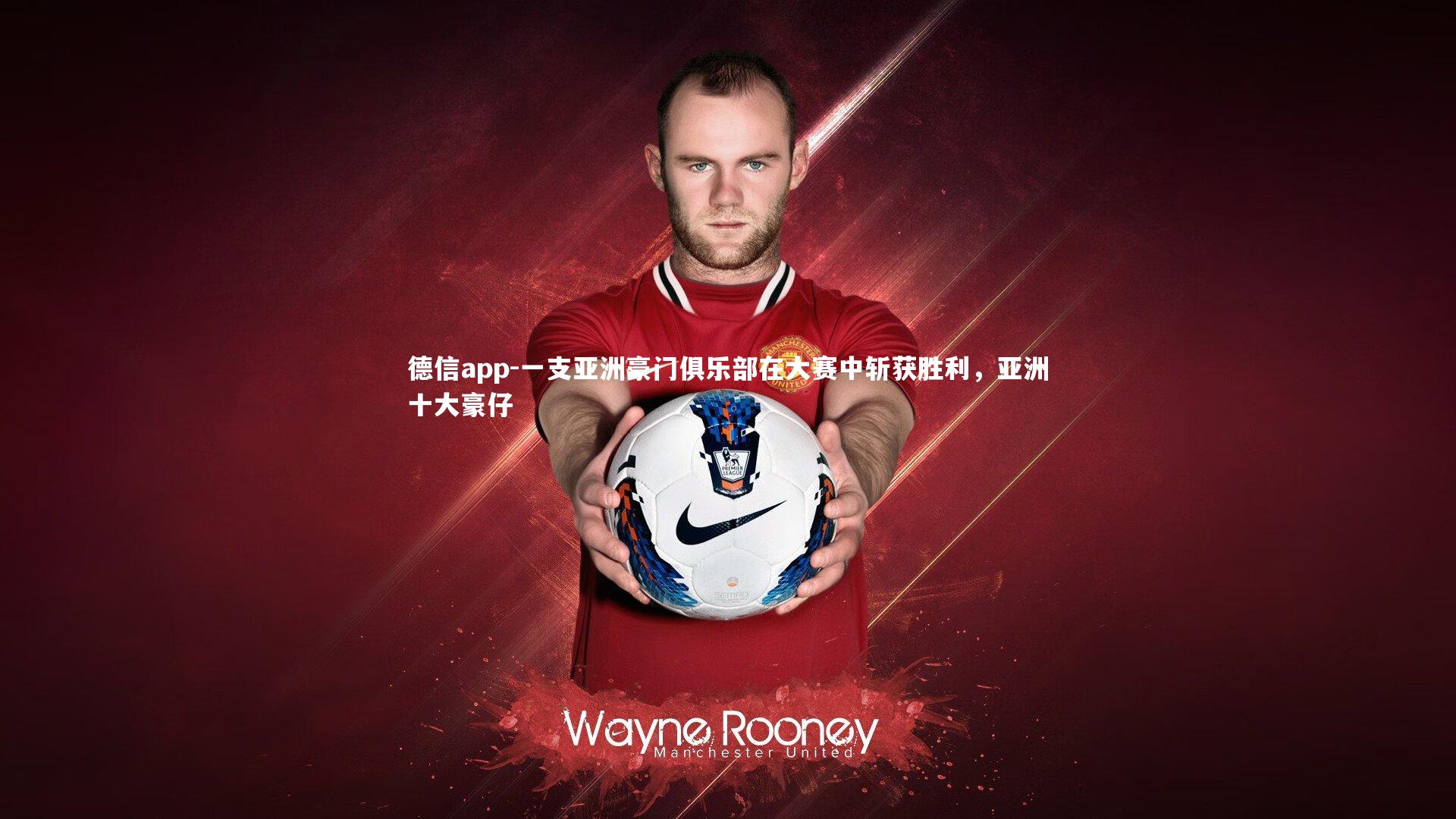 一支亚洲豪门俱乐部在大赛中斩获胜利，亚洲十大豪仔