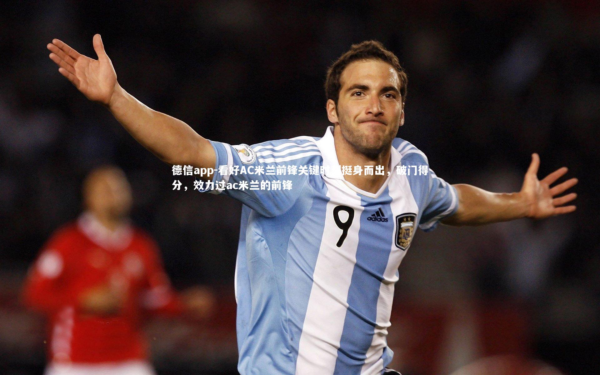 看好AC米兰前锋关键时刻挺身而出,破门得分,效力过ac米兰的前锋