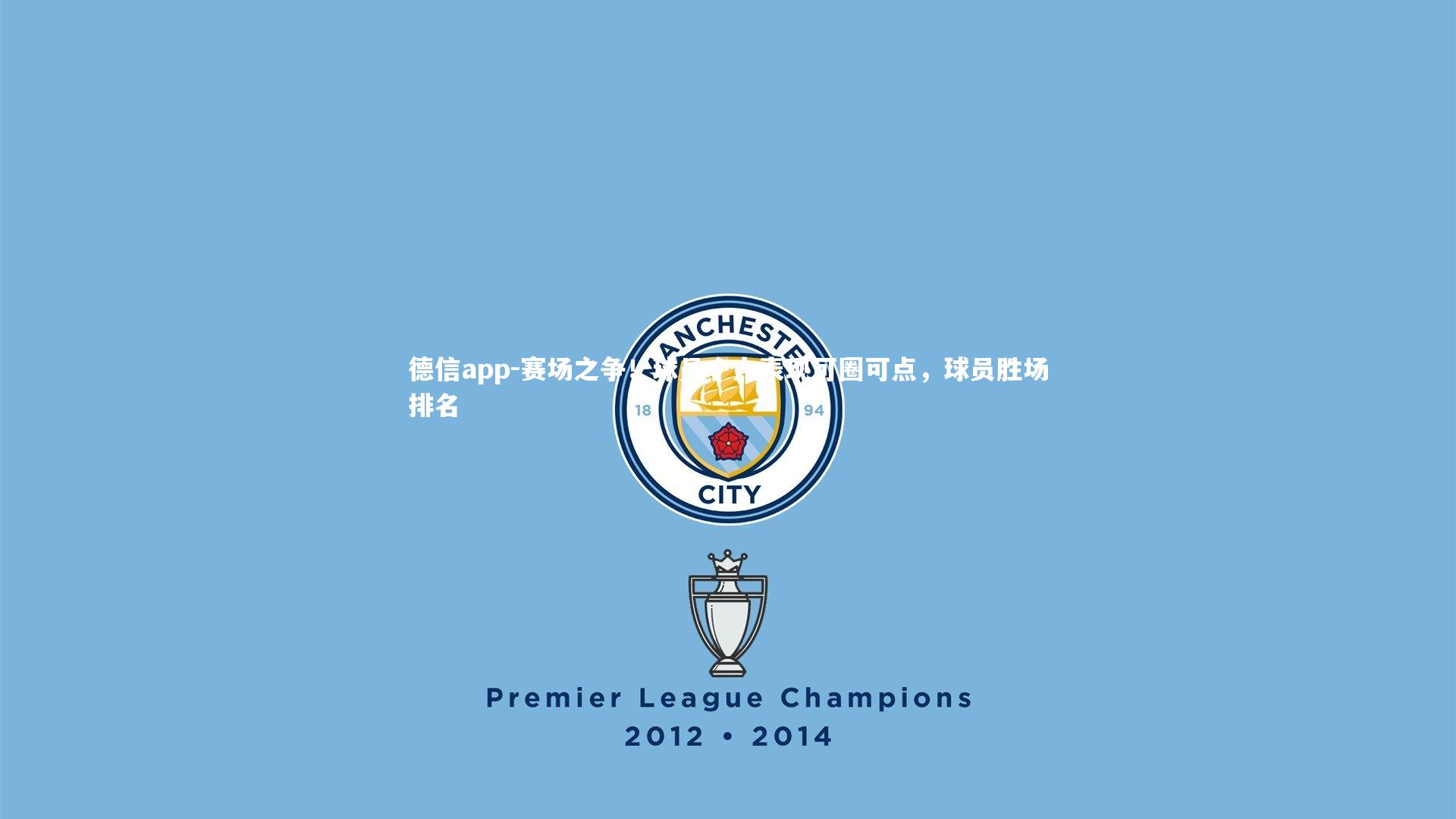 赛场之争！球员个人表现可圈可点，球员胜场排名