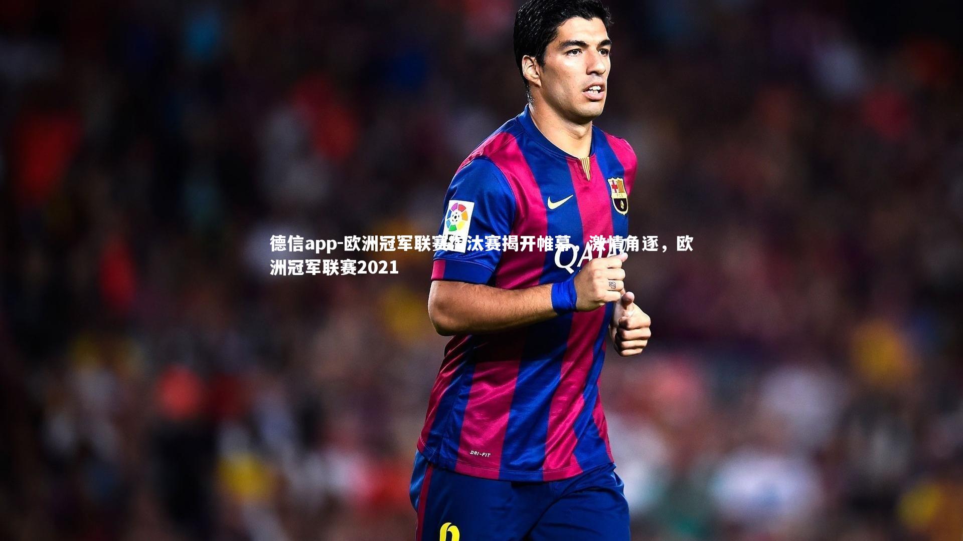 欧洲冠军联赛淘汰赛揭开帷幕，激情角逐，欧洲冠军联赛2021