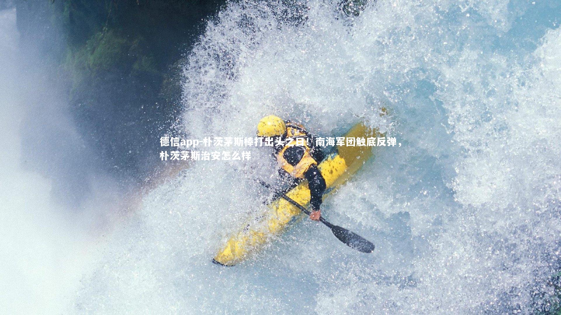 朴茨茅斯棒打出头之日！南海军团触底反弹，朴茨茅斯治安怎么样