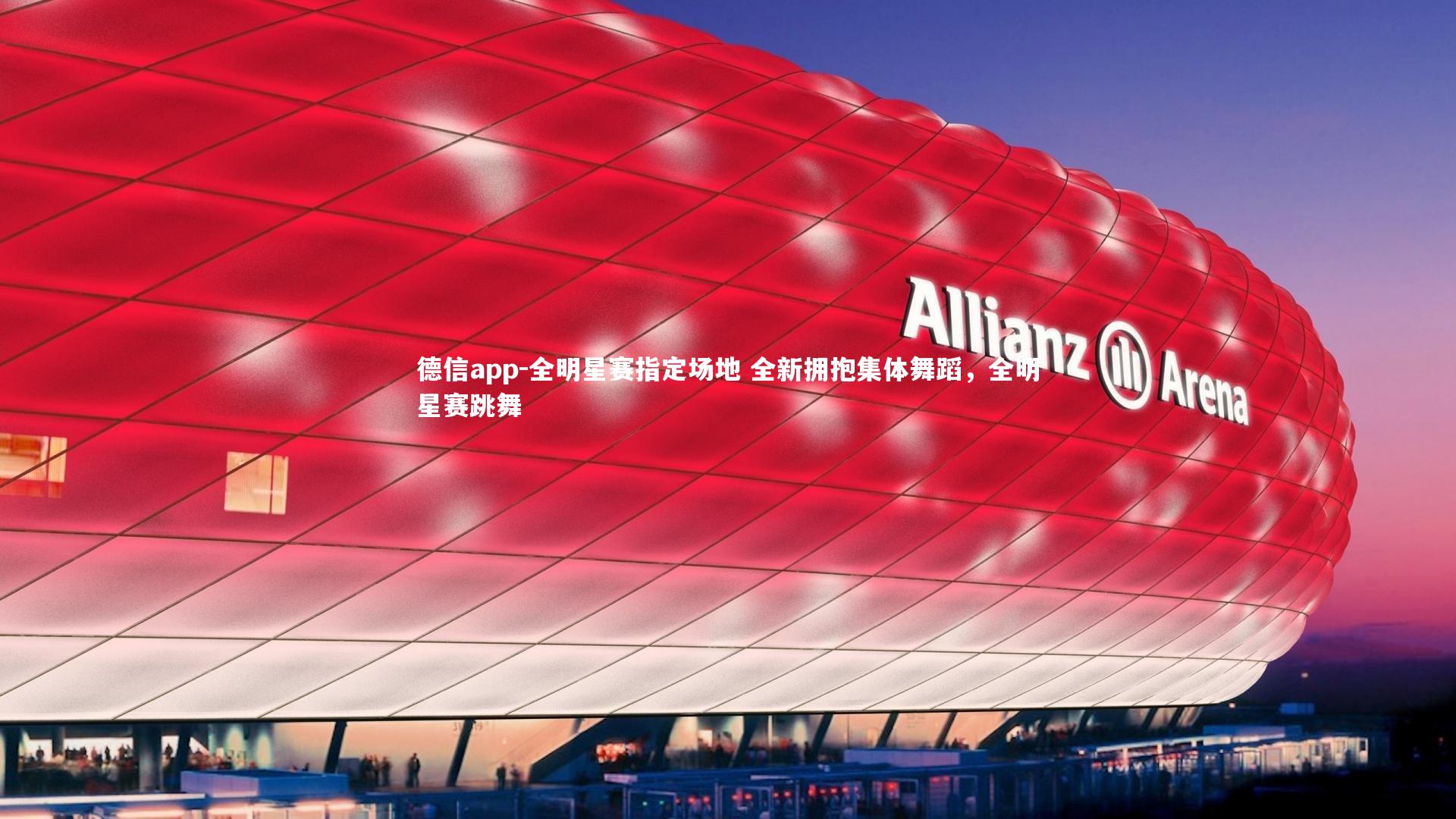 全明星赛指定场地 全新拥抱集体舞蹈，全明星赛跳舞