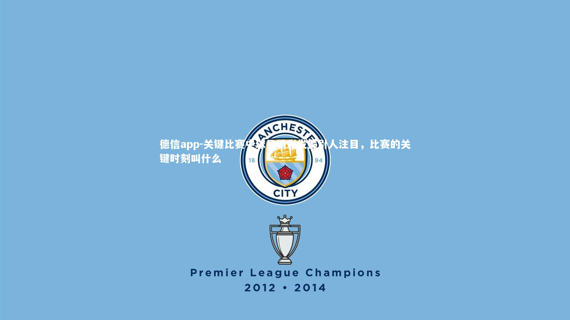 关键比赛中球员精彩发挥引人注目，比赛的关键时刻叫什么