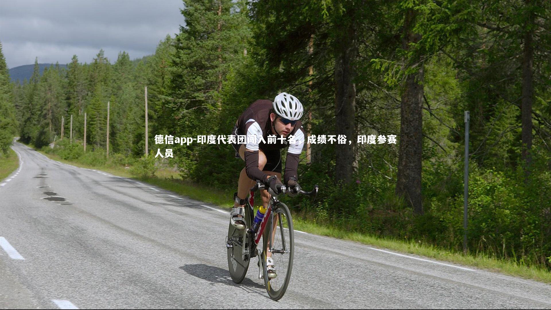 印度代表团闯入前十名，成绩不俗，印度参赛人员