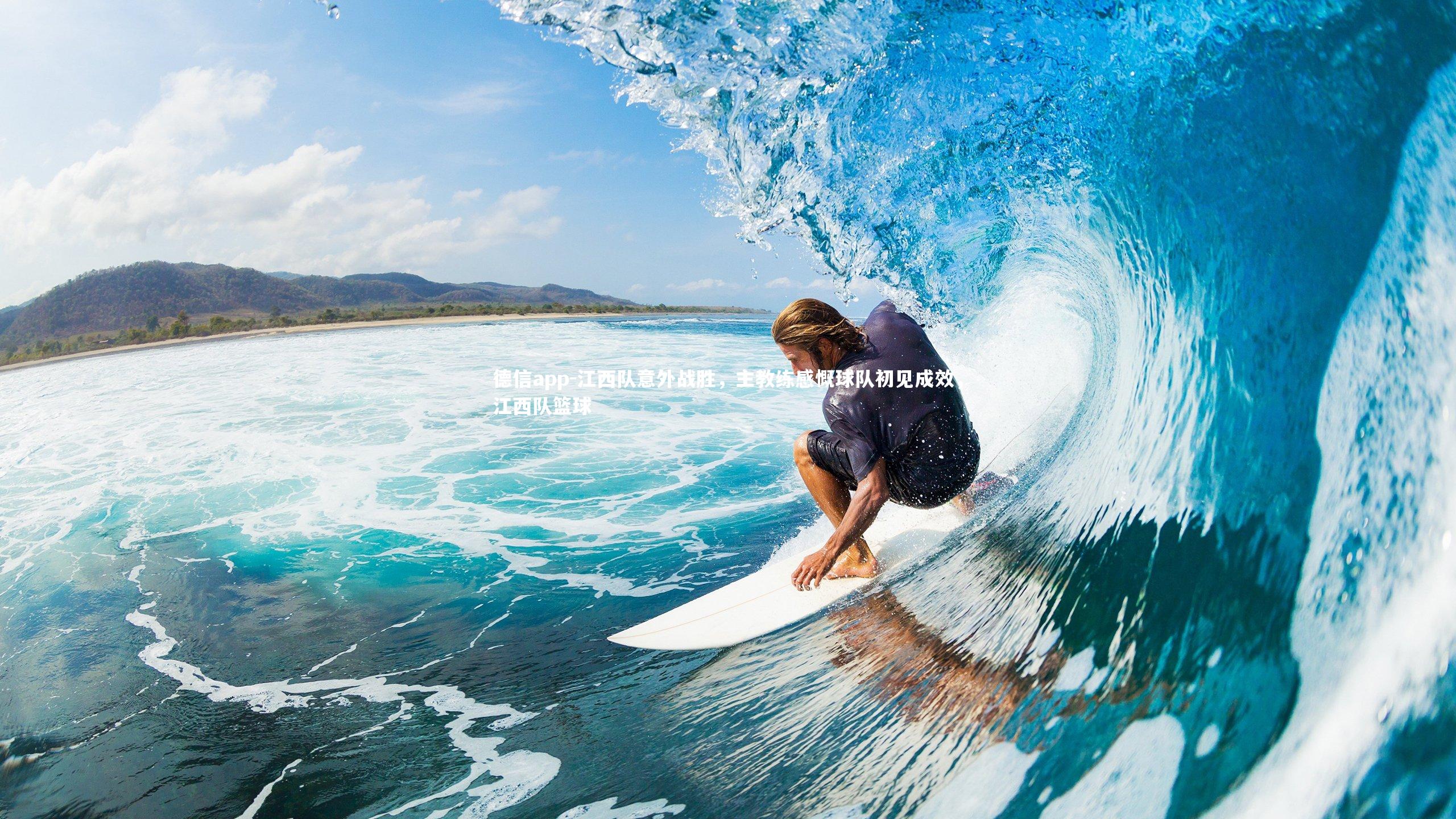 江西队意外战胜,主教练感慨球队初见成效,江西队篮球